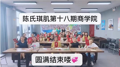 陳氏琪肌商學院**8期學員畢業了，19期正在報名中...